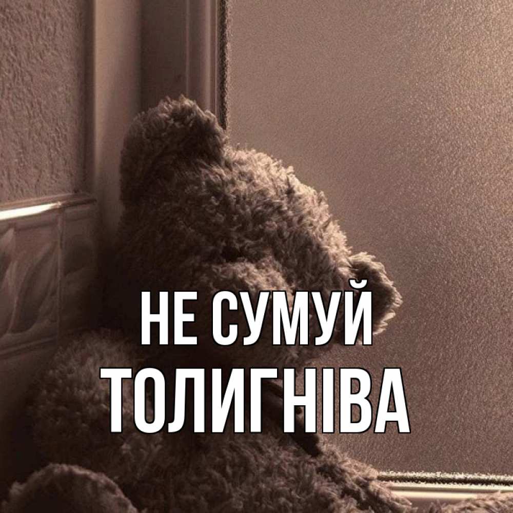 Открытка на каждый день з підписом, Толигніва Не сумуй стекол рефленое Прикольна листівка з побажанням онлайн скачати безкоштовно 