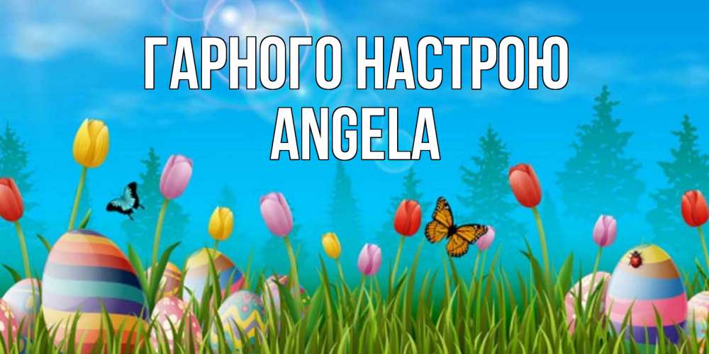 Открытка на каждый день з підписом, Angela Гарного настрою небо и тюльпаны с бабочкой Прикольна листівка з побажанням онлайн скачати безкоштовно 