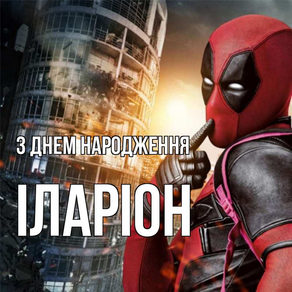 Открытка на каждый день з підписом, Іларіон З Днем народження с супергероями Прикольна листівка з побажанням онлайн скачати безкоштовно 