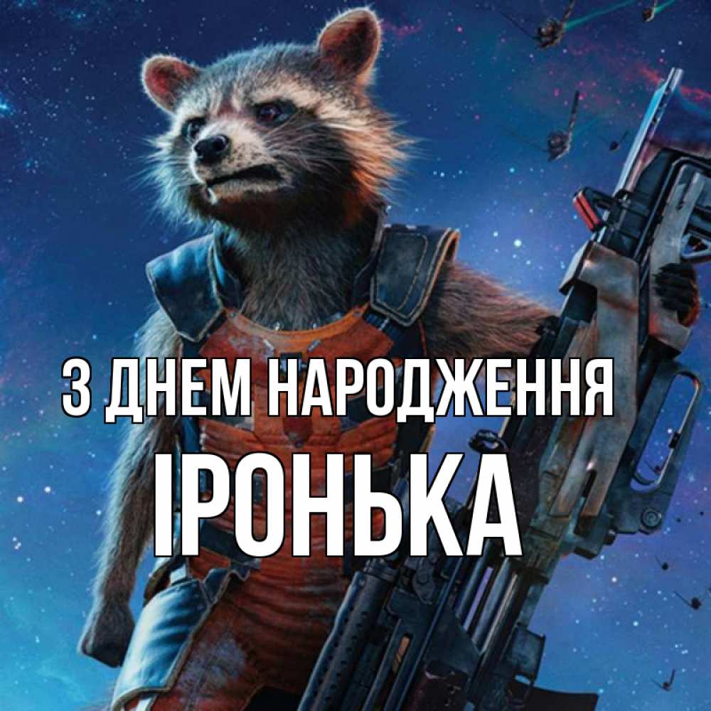 Открытка на каждый день з підписом, Іронька З Днем народження реактивный Рокета Прикольна листівка з побажанням онлайн скачати безкоштовно 