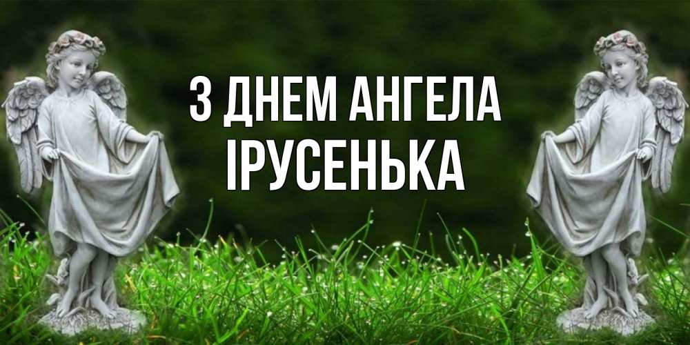 Открытка на каждый день з підписом, Ірусенька З Днем ангела небо, ангел, девушка Прикольна листівка з побажанням онлайн скачати безкоштовно 