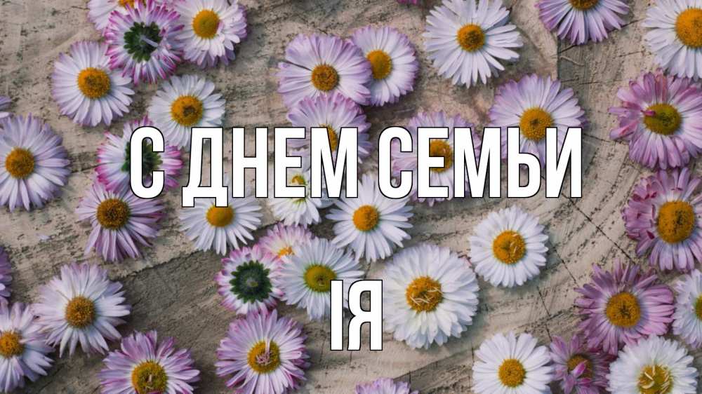 Открытка на каждый день з підписом, Ія С днем семьи с днем семьи Прикольна листівка з побажанням онлайн скачати безкоштовно 