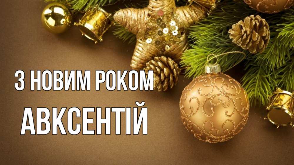 Открытка на каждый день з підписом, Авксентій З новим роком новый год Прикольна листівка з побажанням онлайн скачати безкоштовно 