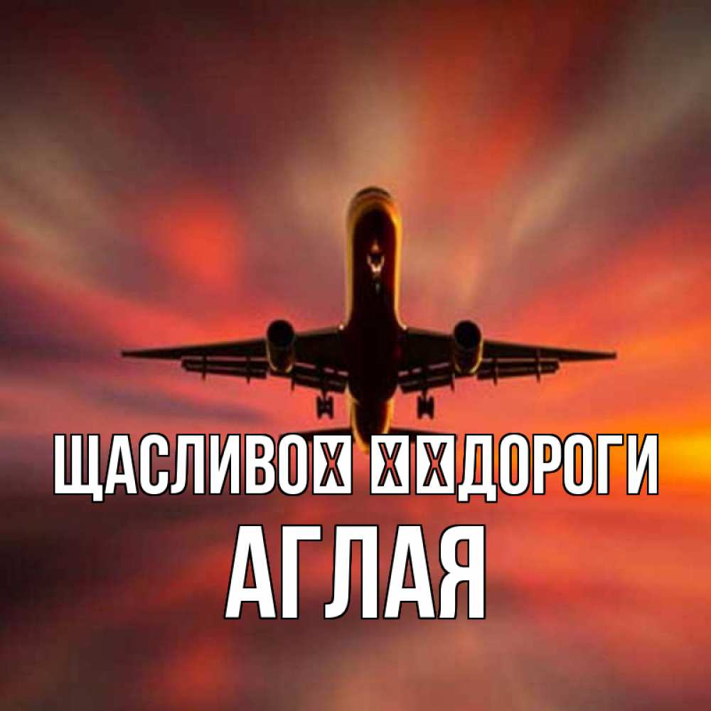 Открытка на каждый день з підписом, Аглая Щасливої ​​дороги самолет набирает высоту Прикольна листівка з побажанням онлайн скачати безкоштовно 