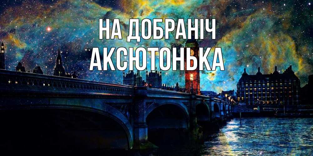 Открытка на каждый день з підписом, Аксютонька На добраніч биг бен Прикольна листівка з побажанням онлайн скачати безкоштовно 
