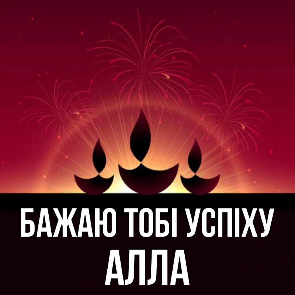 Открытка на каждый день з підписом, Алла Бажаю тобі успіху праздник Прикольна листівка з побажанням онлайн скачати безкоштовно 