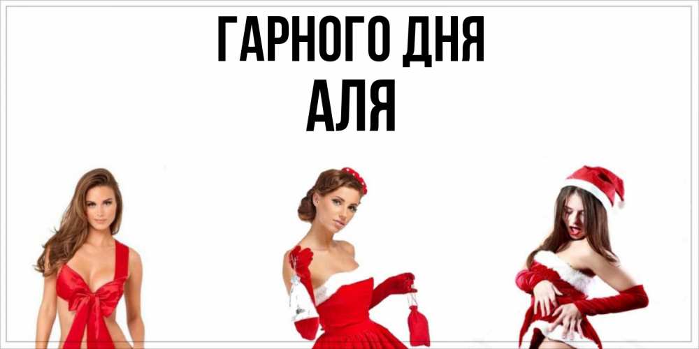 Открытка на каждый день з підписом, Аля Гарного дня пожелай парню отличного дня Прикольна листівка з побажанням онлайн скачати безкоштовно 