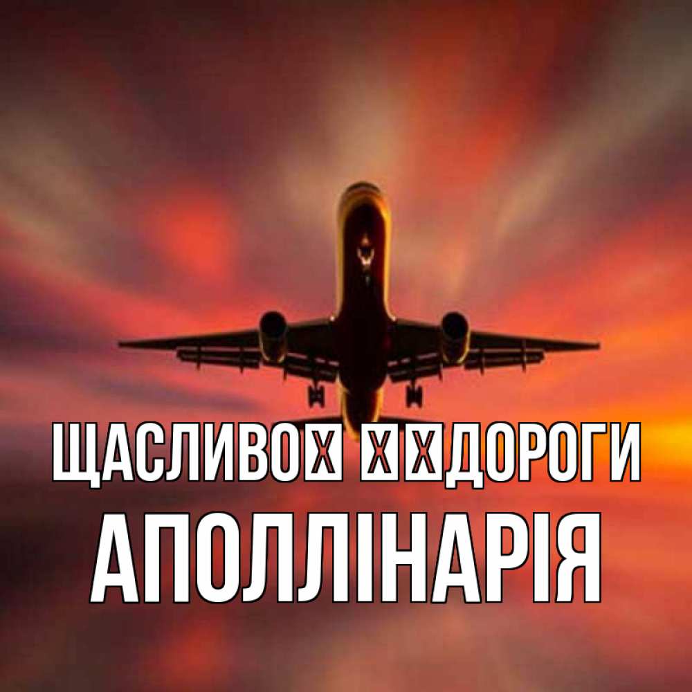 Открытка на каждый день з підписом, Аполлінарія Щасливої ​​дороги самолет набирает высоту Прикольна листівка з побажанням онлайн скачати безкоштовно 