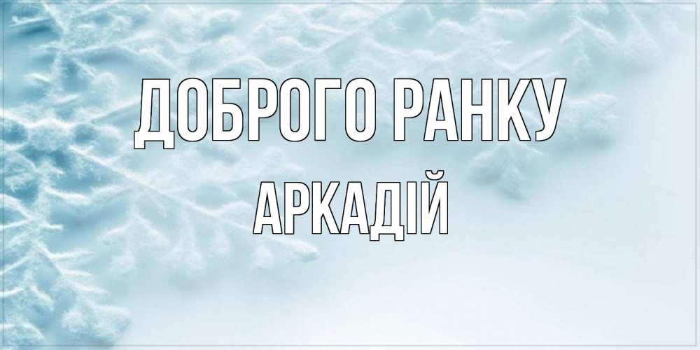 Открытка на каждый день з підписом, Аркадій Доброго ранку классное зимнее утро Прикольна листівка з побажанням онлайн скачати безкоштовно 