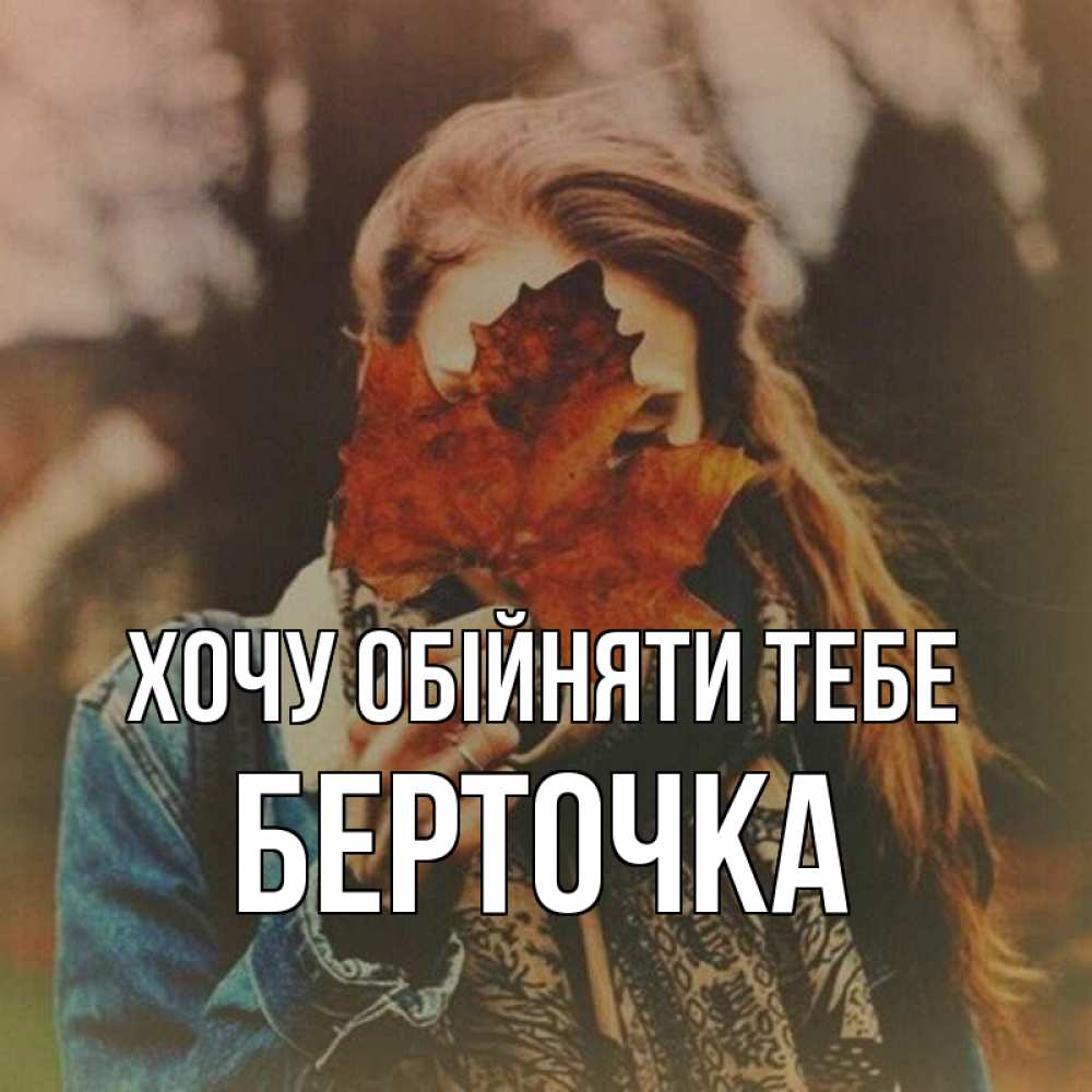 Открытка на каждый день з підписом, Берточка Хочу обійняти тебе осеннее настроение и рыжая Прикольна листівка з побажанням онлайн скачати безкоштовно 