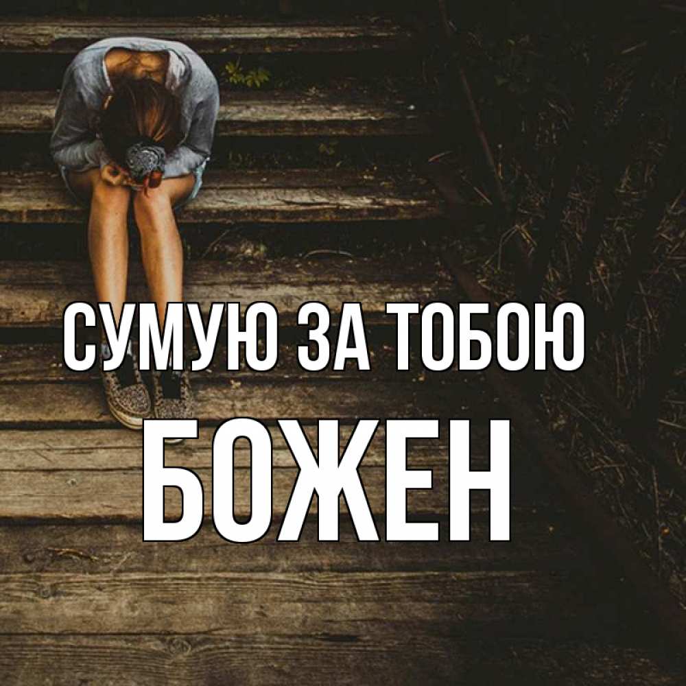 Открытка на каждый день з підписом, Божен Сумую за тобою грущу Прикольна листівка з побажанням онлайн скачати безкоштовно 