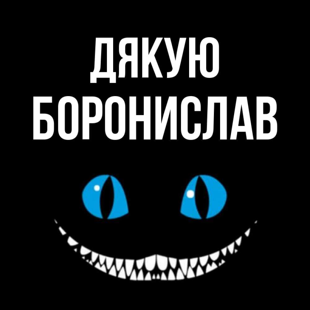 Открытка на каждый день з підписом, Боронислав Дякую благодарю от чеширика Прикольна листівка з побажанням онлайн скачати безкоштовно 