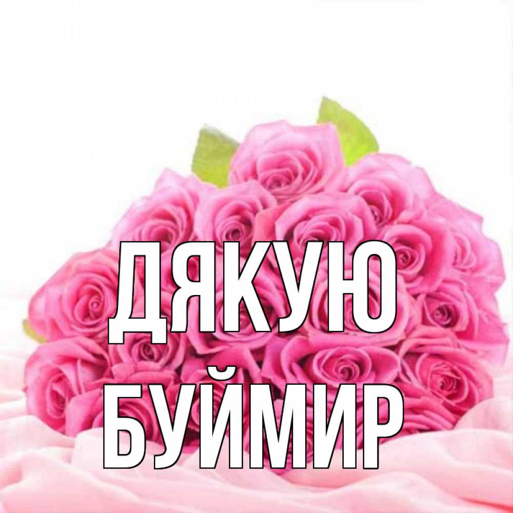 Открытка на каждый день з підписом, Буймир Дякую розовые розы с подписью Прикольна листівка з побажанням онлайн скачати безкоштовно 