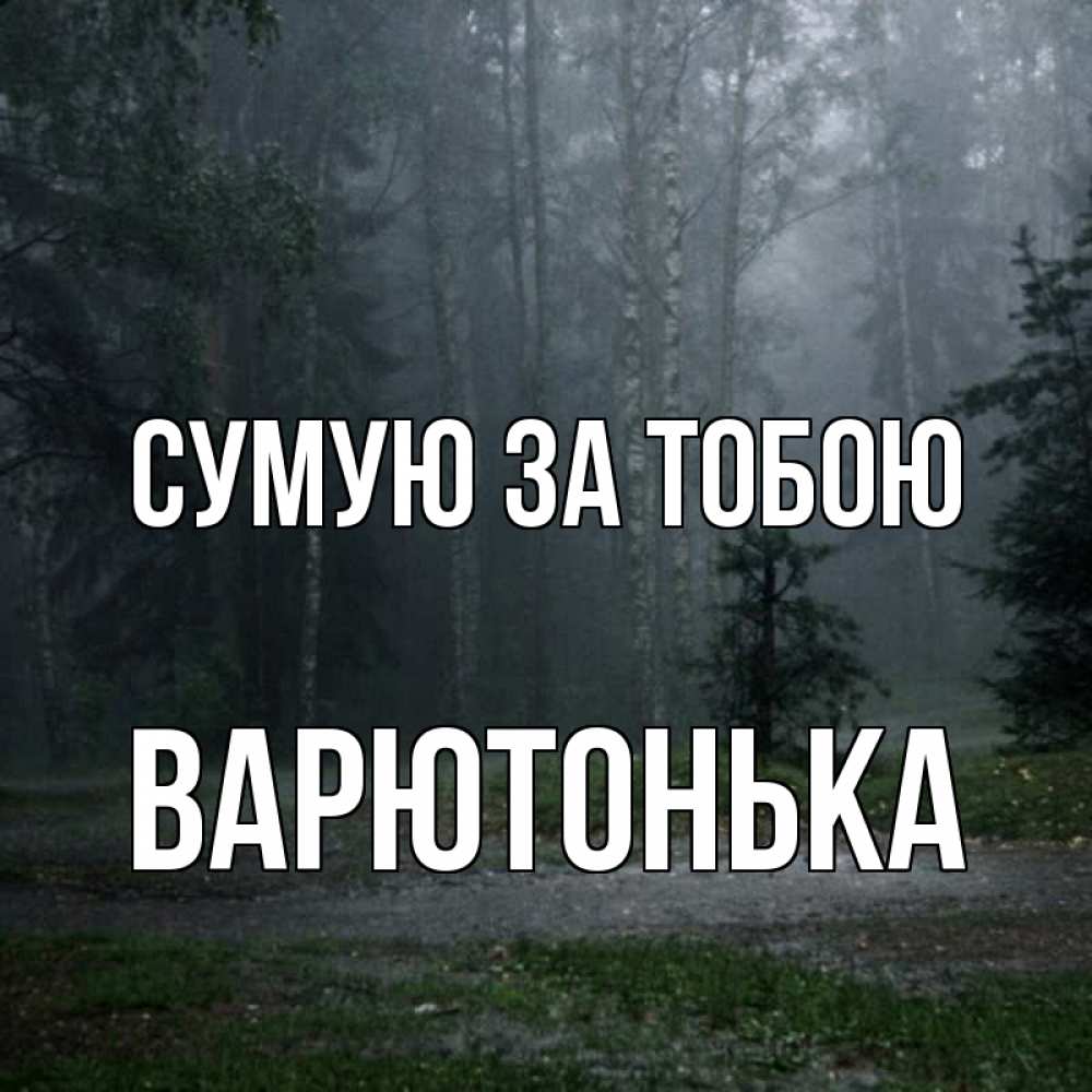 Открытка на каждый день з підписом, Варютонька Сумую за тобою одна и плохо мне Прикольна листівка з побажанням онлайн скачати безкоштовно 