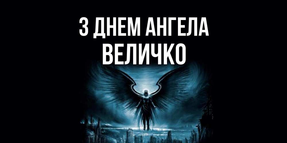 Открытка на каждый день з підписом, Величко З Днем ангела ангел, день ангела Прикольна листівка з побажанням онлайн скачати безкоштовно 