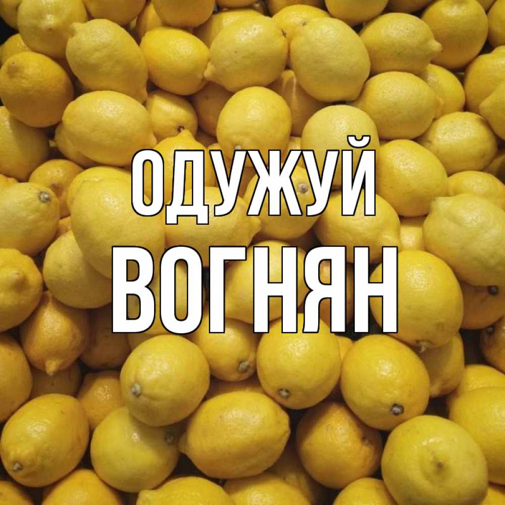 Открытка на каждый день з підписом, Вогнян Одужуй это точно поможет Прикольна листівка з побажанням онлайн скачати безкоштовно 