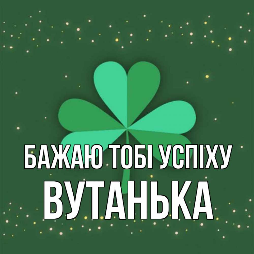 Открытка на каждый день з підписом, Вутанька Бажаю тобі успіху лист клевера Прикольна листівка з побажанням онлайн скачати безкоштовно 