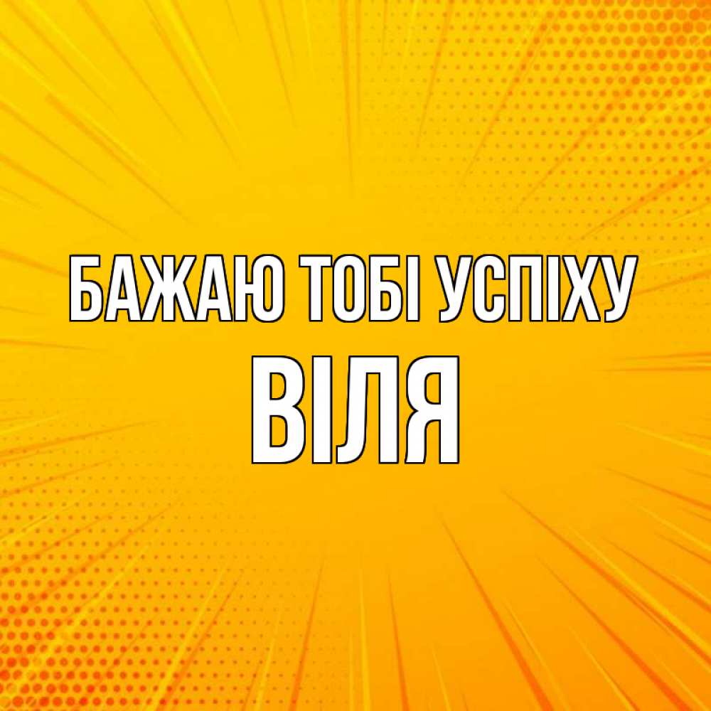 Открытка на каждый день з підписом, Віля Бажаю тобі успіху фон Прикольна листівка з побажанням онлайн скачати безкоштовно 