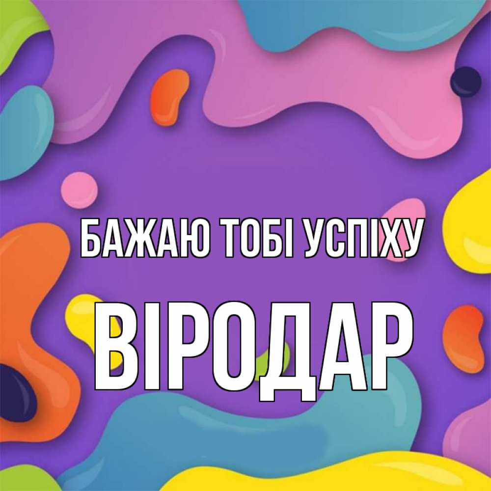 Открытка на каждый день з підписом, Віродар Бажаю тобі успіху абстрактное что то Прикольна листівка з побажанням онлайн скачати безкоштовно 