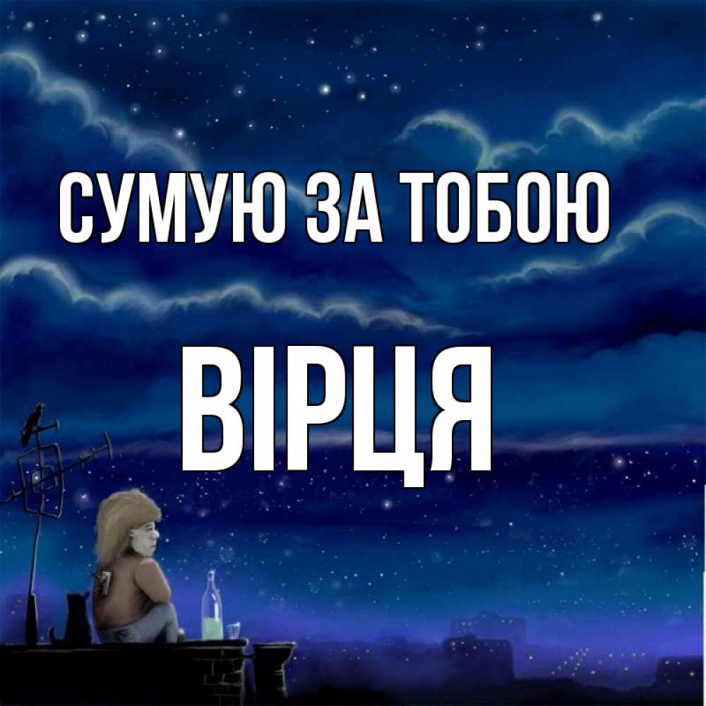 Открытка на каждый день з підписом, Вірця Сумую за тобою на крыше 1 Прикольна листівка з побажанням онлайн скачати безкоштовно 