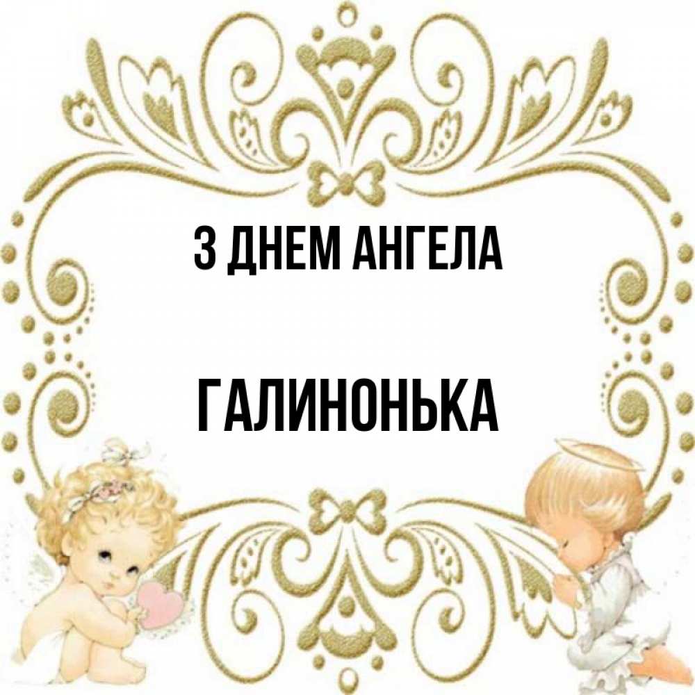Открытка на каждый день з підписом, Галинонька З Днем ангела с именинами поздравляют два красивых ангела. Один с сердечком другой молится Прикольна листівка з побажанням онлайн скачати безкоштовно 