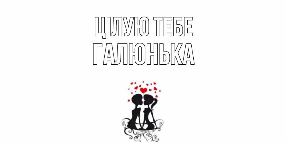 Открытка на каждый день з підписом, Галюнька Цілую тебе силует, поцелуй Прикольна листівка з побажанням онлайн скачати безкоштовно 