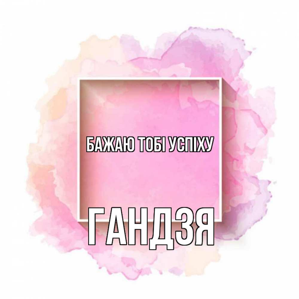 Открытка на каждый день з підписом, Гандзя Бажаю тобі успіху рамка Прикольна листівка з побажанням онлайн скачати безкоштовно 