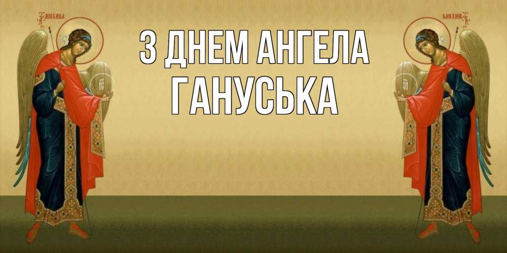 Открытка на каждый день з підписом, Гануська З Днем ангела христианство, праздники, день ангела Прикольна листівка з побажанням онлайн скачати безкоштовно 
