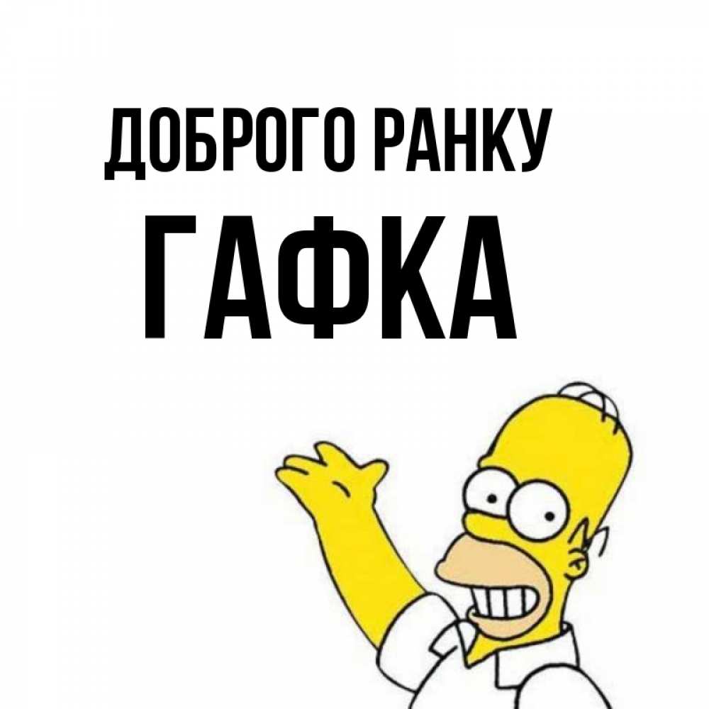 Открытка на каждый день з підписом, Гафка Доброго ранку открытки с пожеланиями Прикольна листівка з побажанням онлайн скачати безкоштовно 