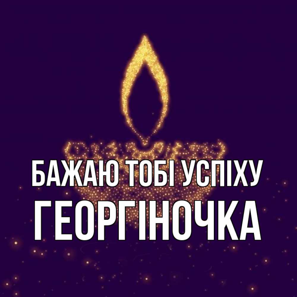 Открытка на каждый день з підписом, Георгіночка Бажаю тобі успіху пусть повезет 2 Прикольна листівка з побажанням онлайн скачати безкоштовно 