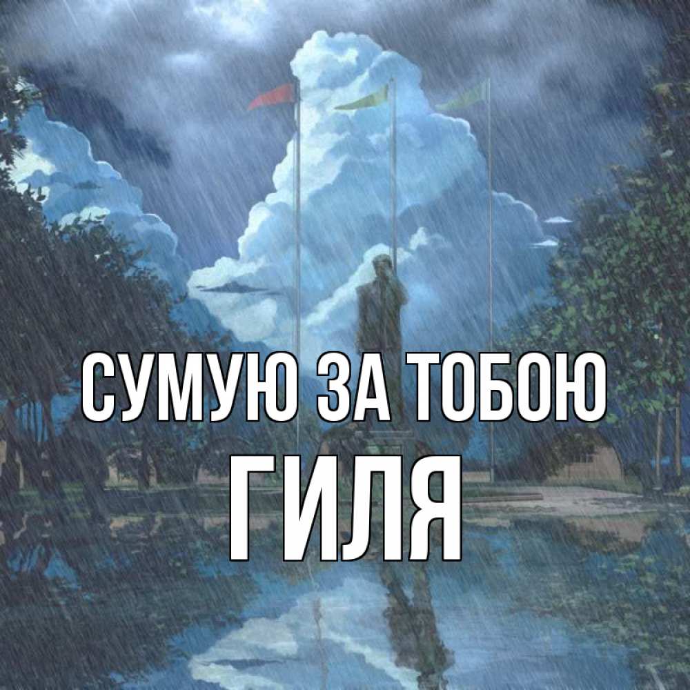 Открытка на каждый день з підписом, Гиля Сумую за тобою печалька Прикольна листівка з побажанням онлайн скачати безкоштовно 