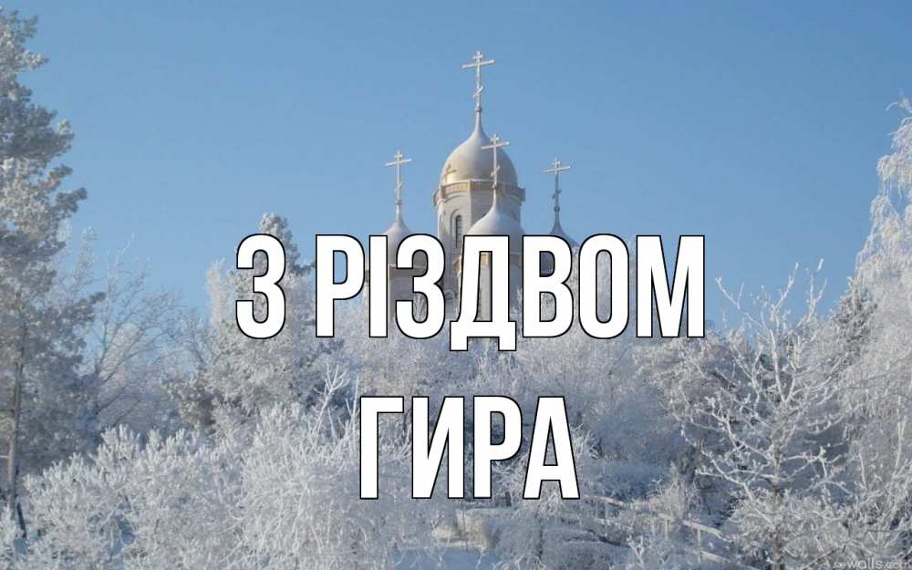 Открытка на каждый день з підписом, Гира З Різдвом храм, зима, лес, церковь Прикольна листівка з побажанням онлайн скачати безкоштовно 