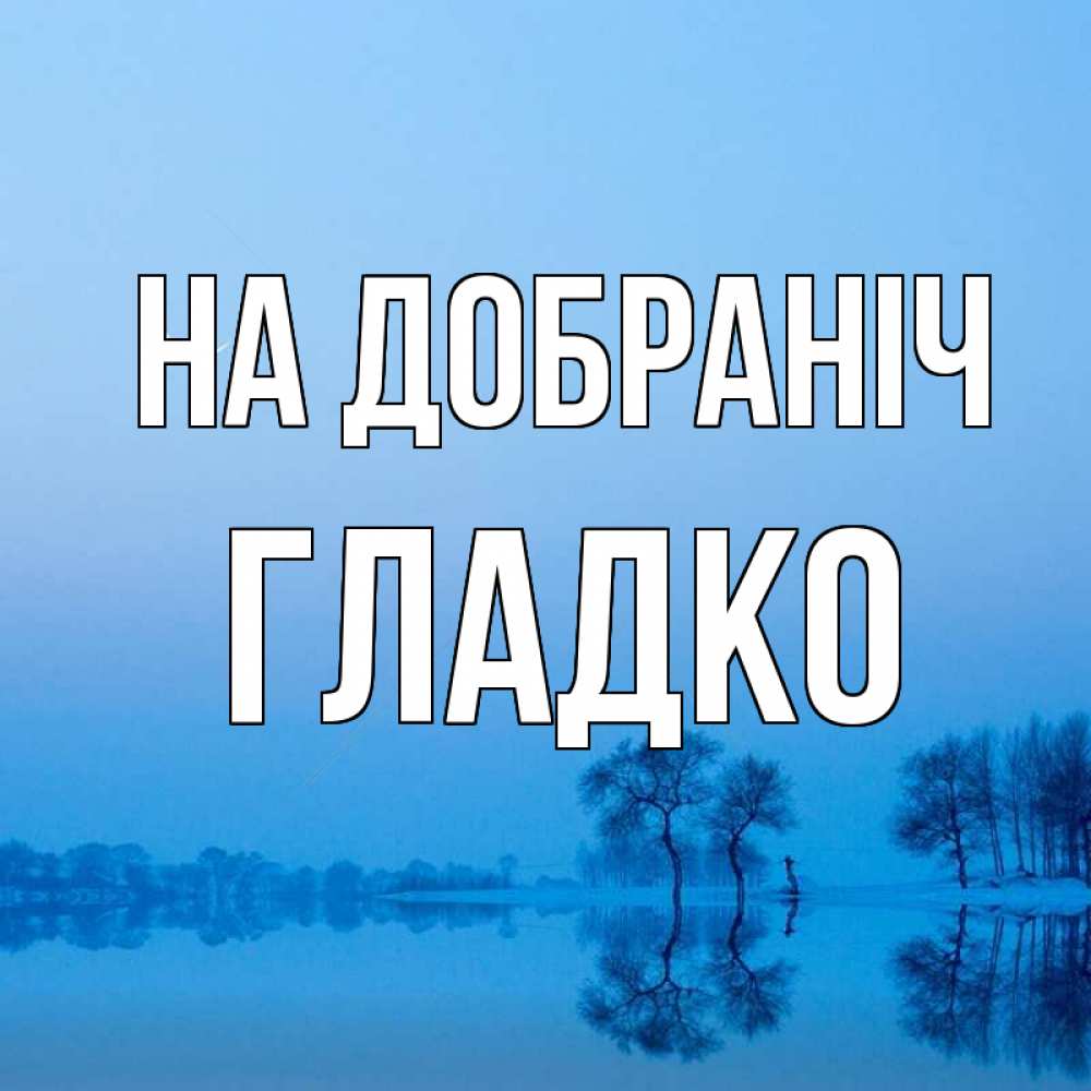 Открытка на каждый день з підписом, Гладко На добраніч весна Прикольна листівка з побажанням онлайн скачати безкоштовно 