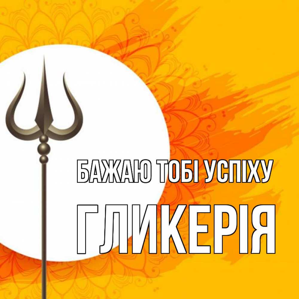 Открытка на каждый день з підписом, Гликерія Бажаю тобі успіху пусть повезет Прикольна листівка з побажанням онлайн скачати безкоштовно 