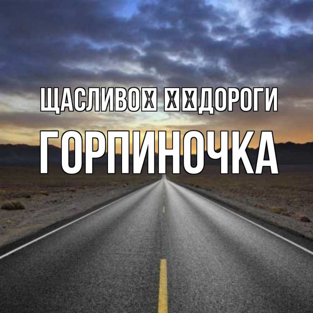 Открытка на каждый день з підписом, Горпиночка Щасливої ​​дороги горы на горизонте Прикольна листівка з побажанням онлайн скачати безкоштовно 