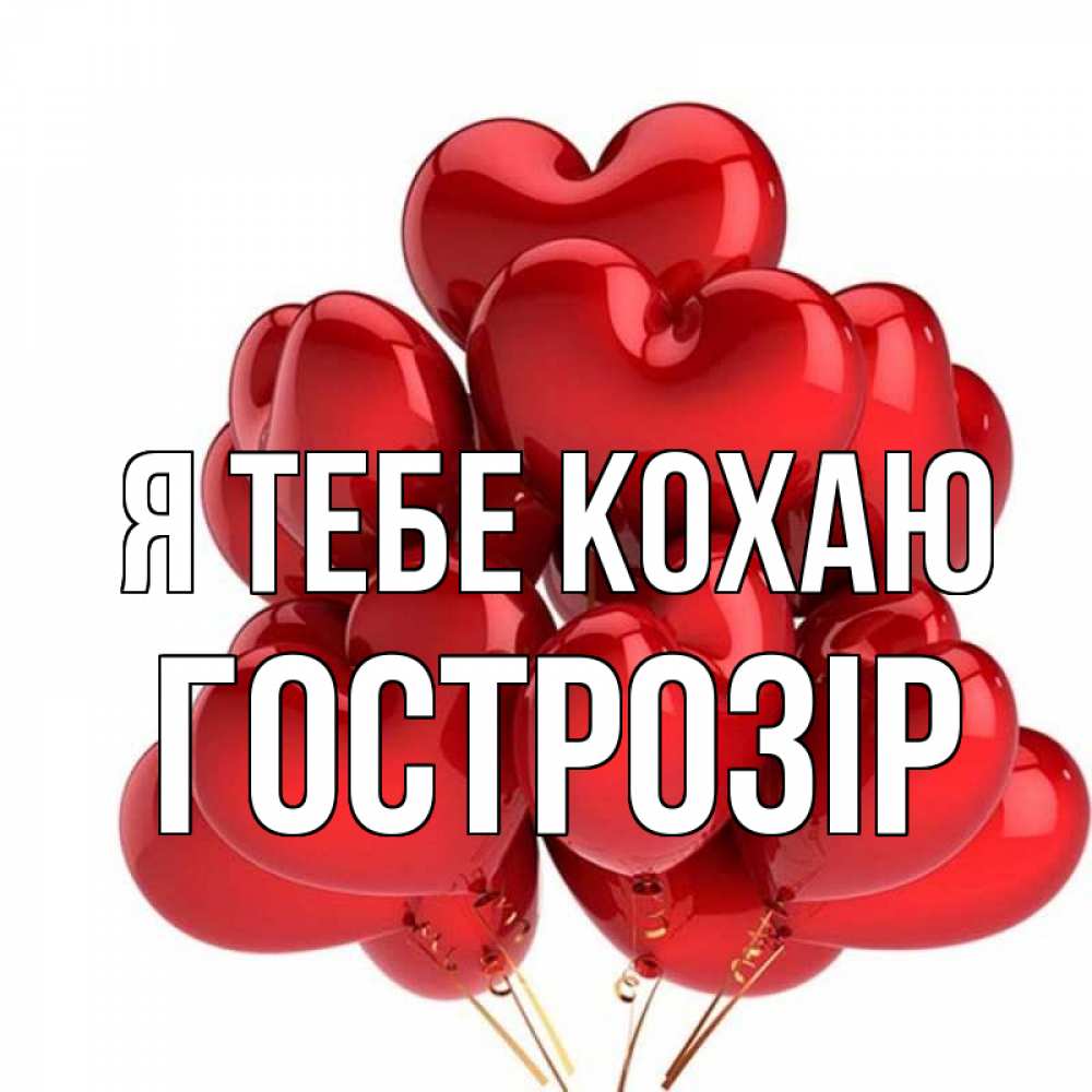 Открытка на каждый день з підписом, Гострозір Я тебе кохаю бордовые шары Прикольна листівка з побажанням онлайн скачати безкоштовно 