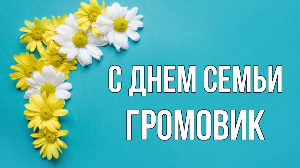 Открытка на каждый день з підписом, Громовик С днем семьи с днем семьи Прикольна листівка з побажанням онлайн скачати безкоштовно 