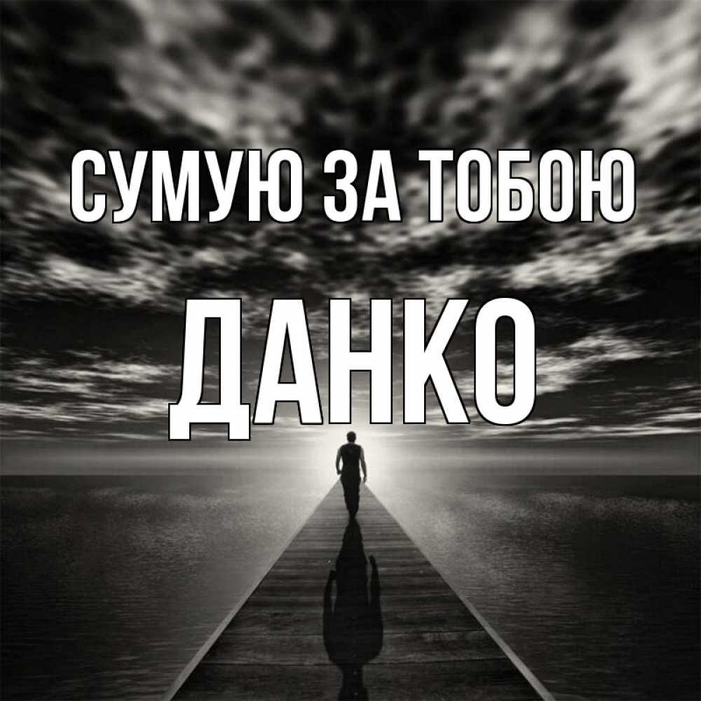 Открытка на каждый день з підписом, Данко Сумую за тобою к тебе Прикольна листівка з побажанням онлайн скачати безкоштовно 