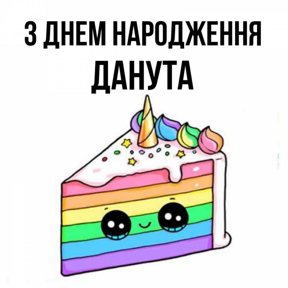 Открытка на каждый день з підписом, Данута З Днем народження с днем варенья Прикольна листівка з побажанням онлайн скачати безкоштовно 