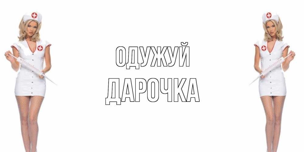 Открытка на каждый день з підписом, Дарочка Одужуй открытки с медсестрой Прикольна листівка з побажанням онлайн скачати безкоштовно 