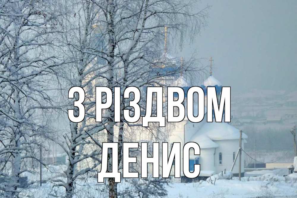 Открытка на каждый день з підписом, Денис З Різдвом храм, зима Прикольна листівка з побажанням онлайн скачати безкоштовно 