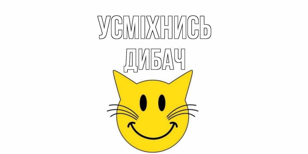 Открытка на каждый день з підписом, Дибач Усміхнись кот, улыбка Прикольна листівка з побажанням онлайн скачати безкоштовно 