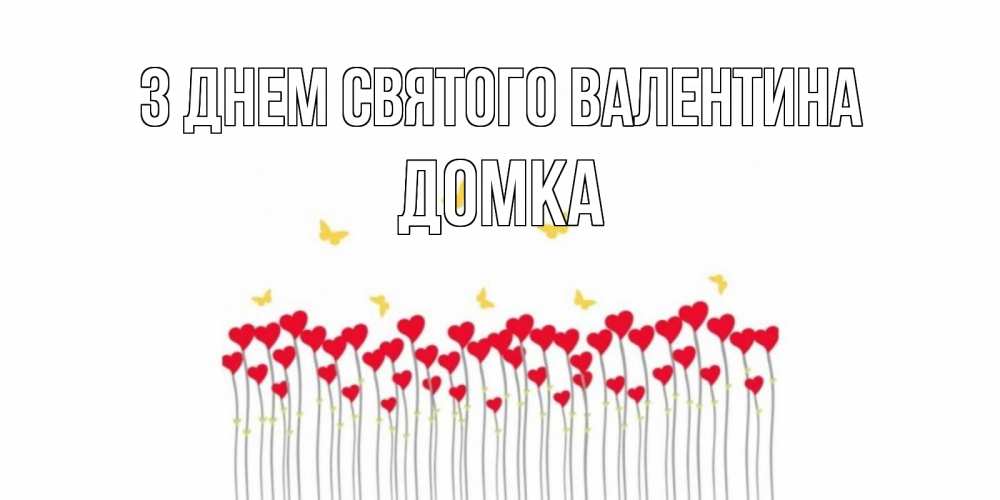 Открытка на каждый день з підписом, Домка З Днем Святого Валентина шары много на палочках Прикольна листівка з побажанням онлайн скачати безкоштовно 