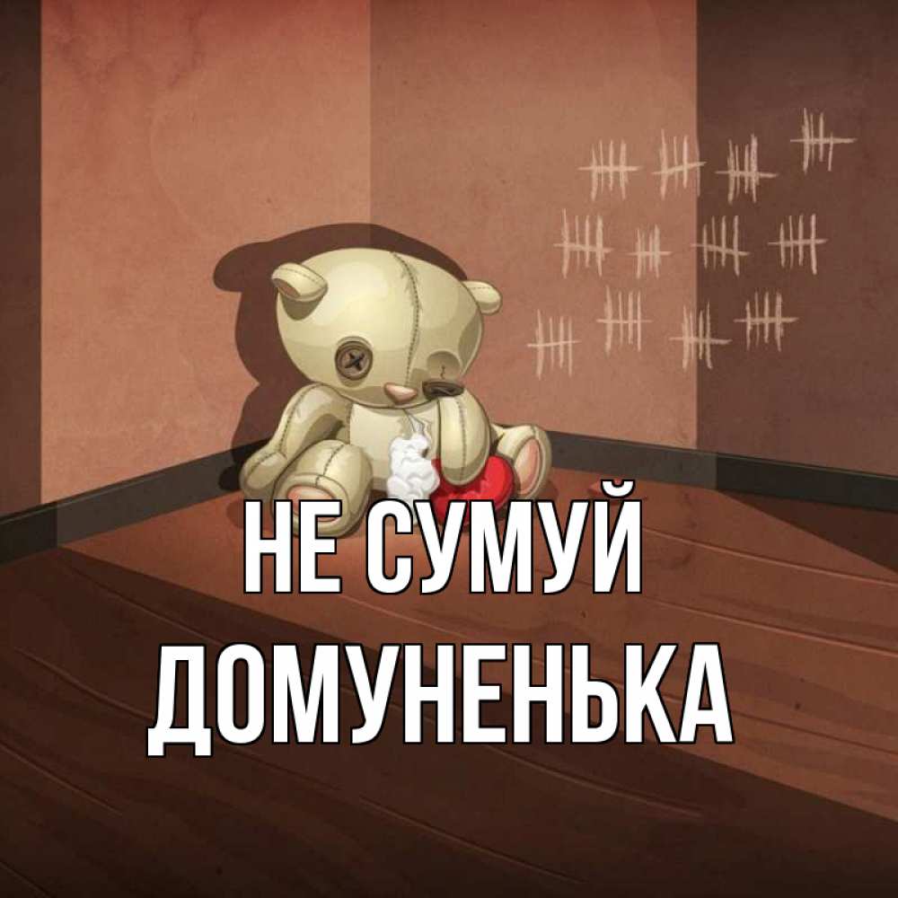 Открытка на каждый день з підписом, Домуненька Не сумуй мишку бросила хозяйка Прикольна листівка з побажанням онлайн скачати безкоштовно 