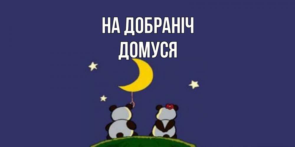 Открытка на каждый день з підписом, Домуся На добраніч открытка с пожеланиями хорошо выспаться Прикольна листівка з побажанням онлайн скачати безкоштовно 