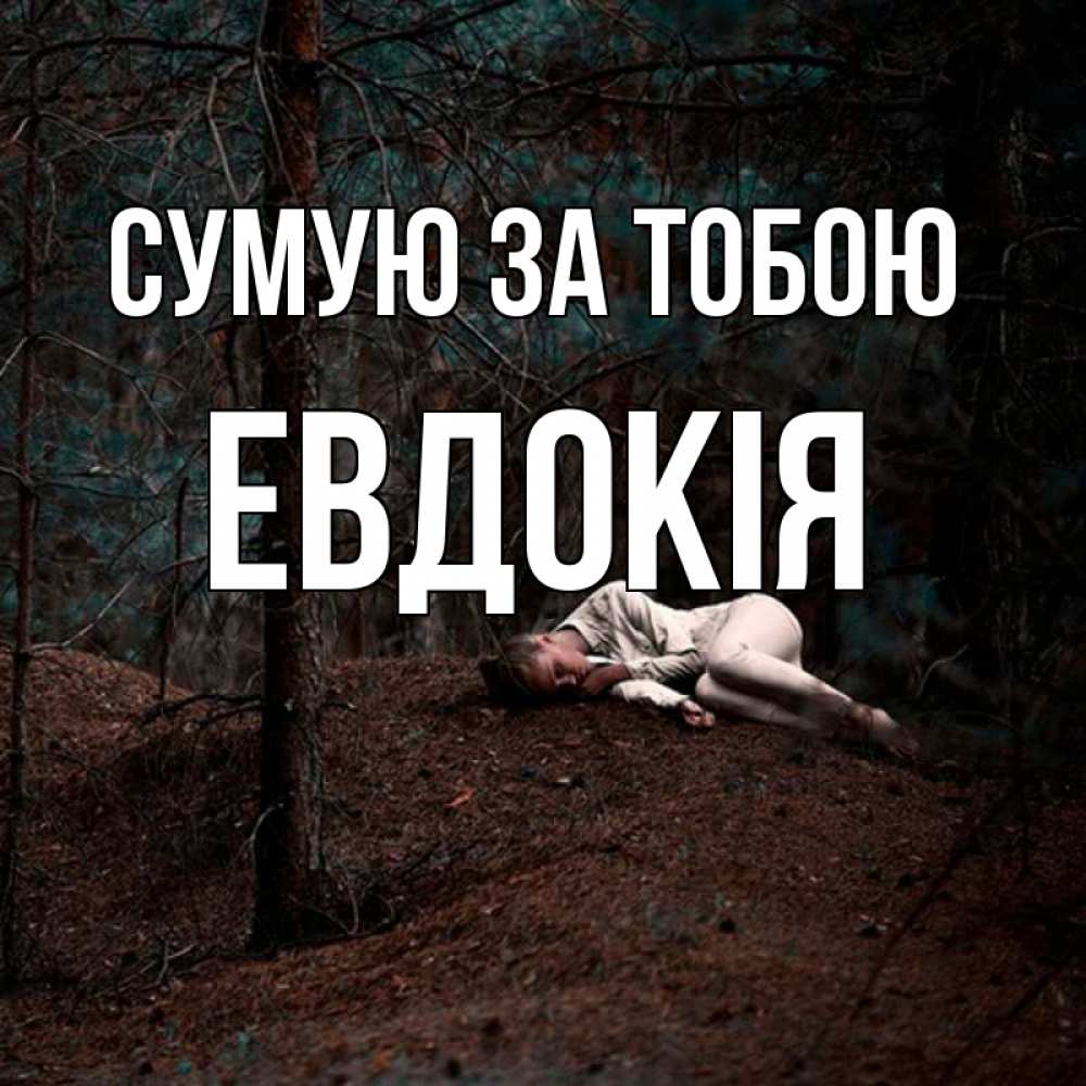 Открытка на каждый день з підписом, Евдокія Сумую за тобою очень Прикольна листівка з побажанням онлайн скачати безкоштовно 