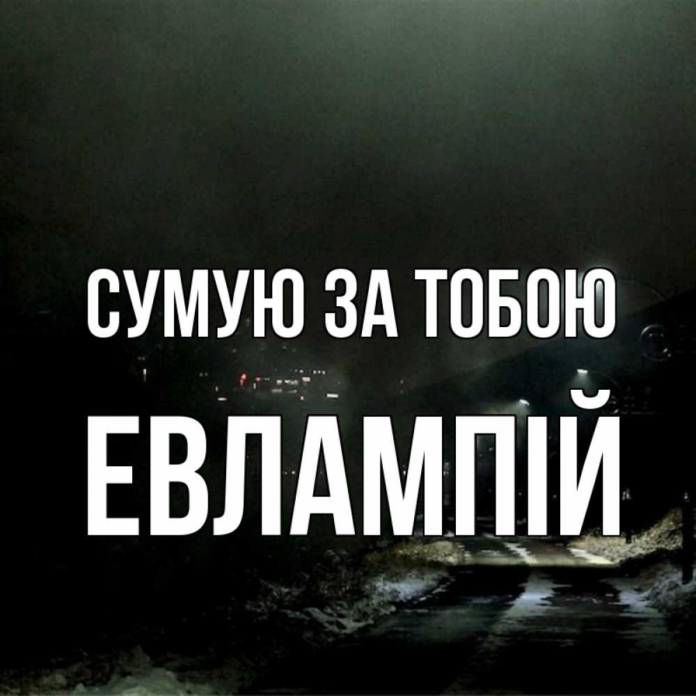 Открытка на каждый день з підписом, Евлампій Сумую за тобою окраина города Прикольна листівка з побажанням онлайн скачати безкоштовно 