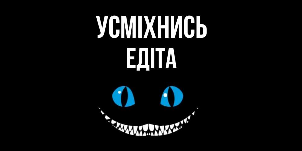 Открытка на каждый день з підписом, Едіта Усміхнись кот улыбается Прикольна листівка з побажанням онлайн скачати безкоштовно 