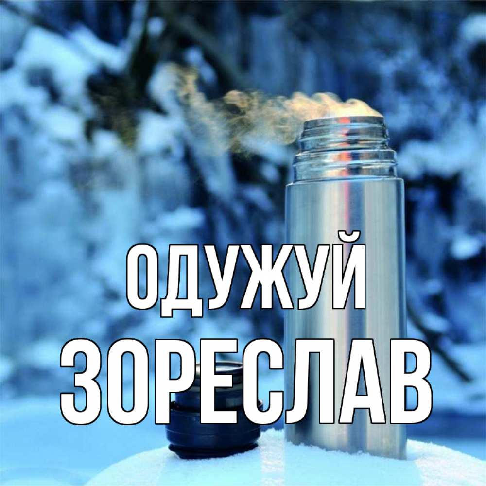 Открытка на каждый день з підписом, Зореслав Одужуй лечитесь не болейте Прикольна листівка з побажанням онлайн скачати безкоштовно 