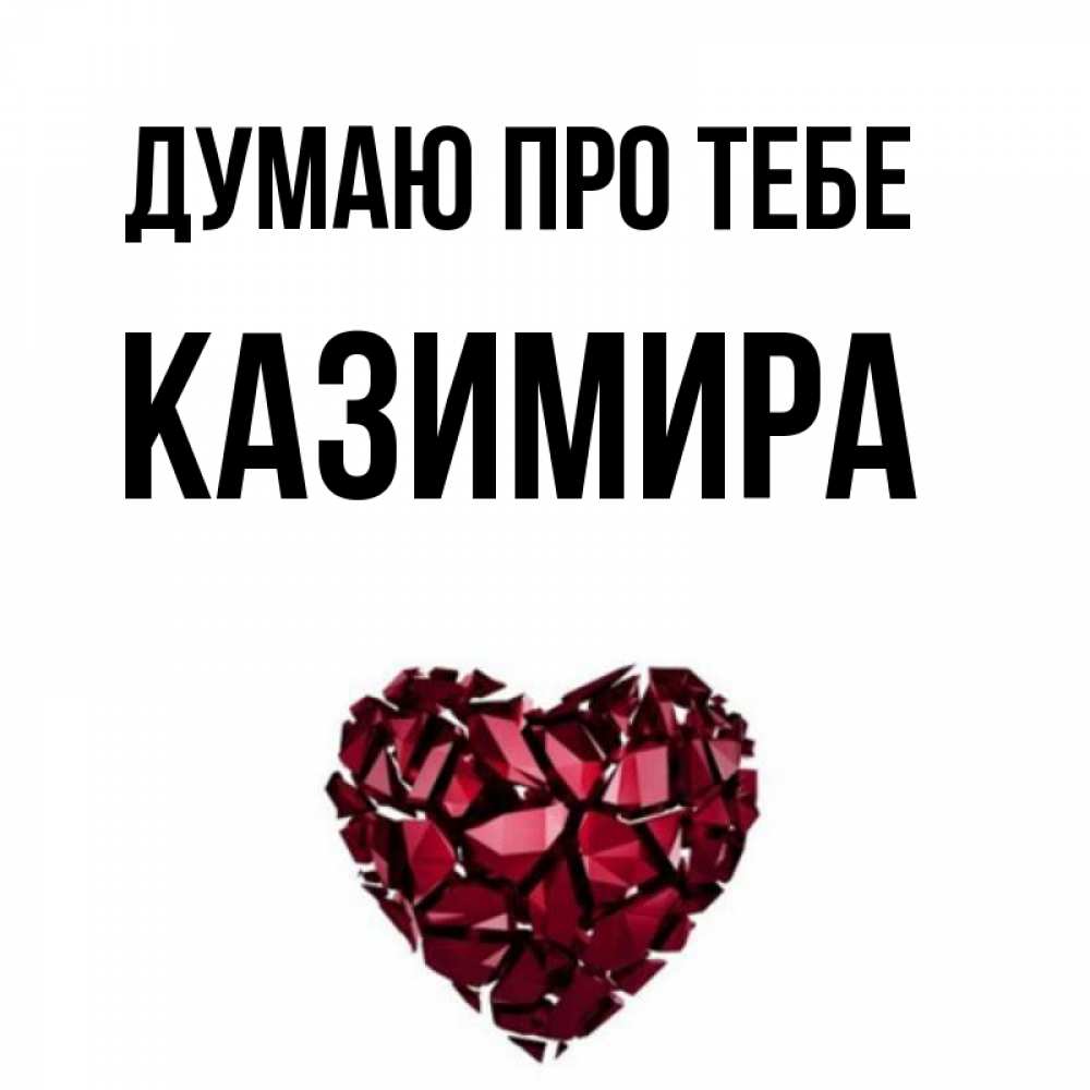 Открытка на каждый день з підписом, Казимира Думаю про тебе рубиновое 1 Прикольна листівка з побажанням онлайн скачати безкоштовно 